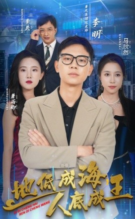 地低成海，人底成王 (2024) - 雷宸资源库|雷宸资源库