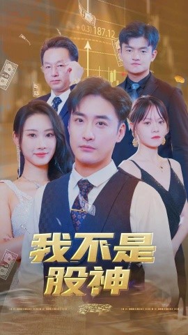 我不是股神 (2024) - 雷宸资源库|雷宸资源库