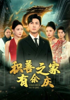 积善之家有余庆 (2024) - 雷宸资源库|雷宸资源库