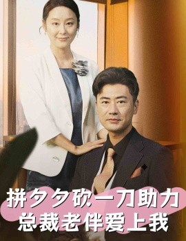 拼夕夕砍一刀助力总裁老伴爱上我 (2024) - 雷宸资源库|雷宸资源库