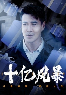 十亿风暴 (2024) - 雷宸资源库|雷宸资源库
