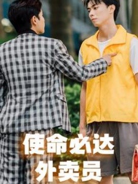 使命必达外卖员 (2024) - 雷宸资源库|雷宸资源库