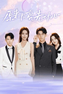 原来月亮先动心 (2024) - 雷宸资源库|雷宸资源库