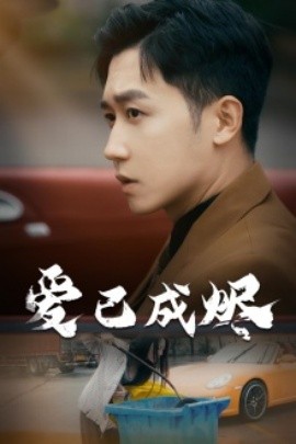 爱已成烬 (2024) - 雷宸资源库|雷宸资源库