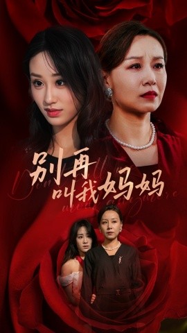 别再叫我妈妈 (2024) - 雷宸资源库|雷宸资源库