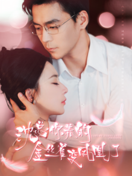 沈总你养的金丝雀变凤凰了 (2024) - 雷宸资源库|雷宸资源库