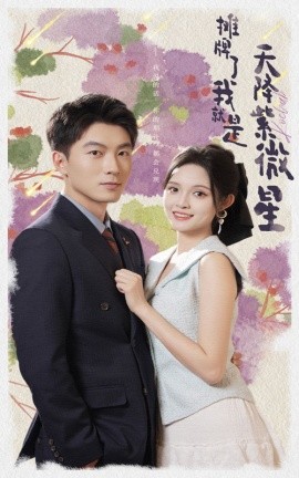 摊牌了我就是天降紫微星 (2024) - 雷宸资源库|雷宸资源库