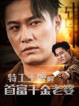 特工王牌的首富千金老婆 (2024) - 雷宸资源库|雷宸资源库