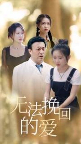 无法挽回的爱 (2024)|雷宸资源库