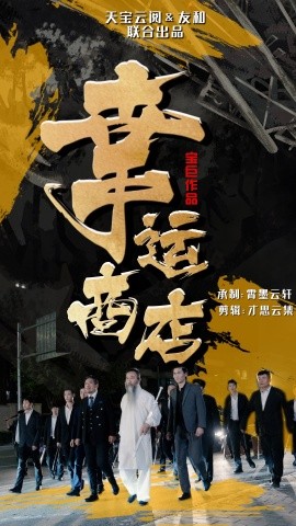 幸运商店 (2024) - 雷宸资源库|雷宸资源库