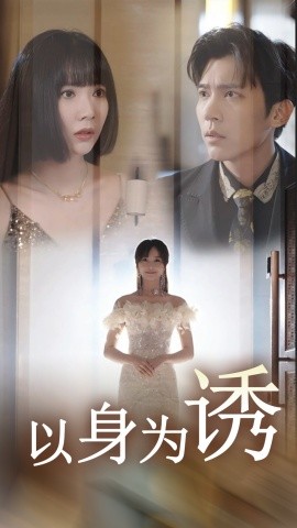 以身为诱 (2024)|雷宸资源库