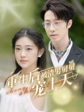 重生后被渣男舅舅宠上天 (2024) - 雷宸资源库|雷宸资源库