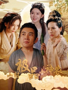 山村极品小神农 (2024) - 雷宸资源库|雷宸资源库