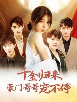 千金归来豪门哥哥宠不停 (2024) - 雷宸资源库|雷宸资源库