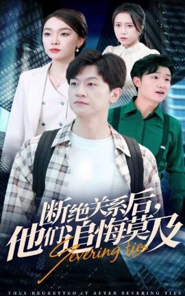 断绝关系后，他们追悔莫及 (2024) - 雷宸资源库|雷宸资源库