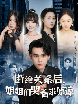 断绝关系后，姐姐们哭着求原谅 (2024) - 雷宸资源库|雷宸资源库