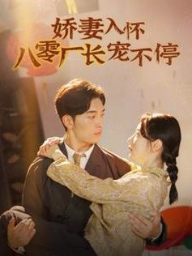 娇妻入怀八零厂长宠不停 (2024) - 雷宸资源库|雷宸资源库