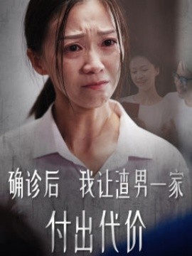 确诊后我让渣男一家付出代价 (2024) - 雷宸资源库|雷宸资源库