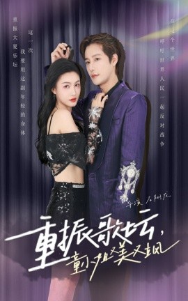 重振歌坛，童小姐又美又飒 (2024) - 雷宸资源库|雷宸资源库