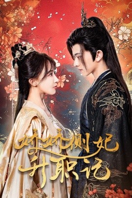 娇娇侧妃升职记 (2024) - 雷宸资源库|雷宸资源库