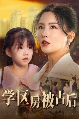 学区房被占后 (2024)|雷宸资源库
