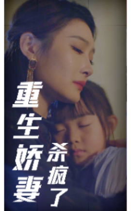 重生娇妻杀疯了 (2024) - 雷宸资源库|雷宸资源库