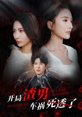 开局渣男车祸死透了 (2024) - 雷宸资源库|雷宸资源库