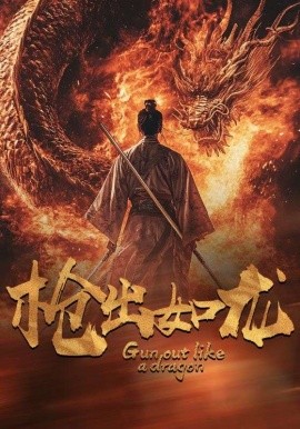 枪出如龙 (2024) - 雷宸资源库|雷宸资源库