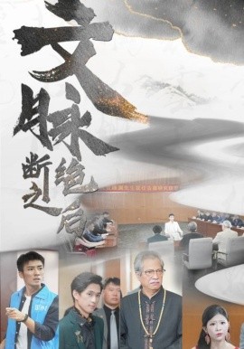 文脉断绝之后 (2024) - 雷宸资源库|雷宸资源库