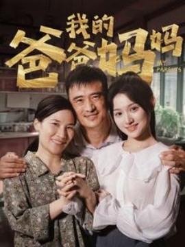 我的爸爸妈妈 (2024) - 雷宸资源库|雷宸资源库