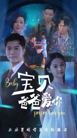 宝贝爸爸爱你 (2024)|雷宸资源库