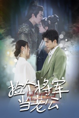 捡个将军当老公 (2024) - 雷宸资源库|雷宸资源库