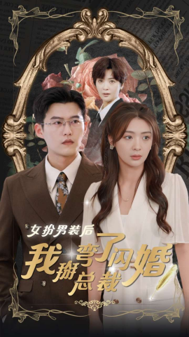 女扮男装后我掰弯了闪婚总裁 (2024) - 雷宸资源库|雷宸资源库