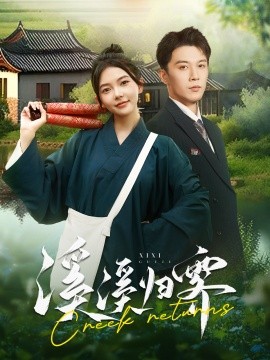 溪溪归零 (2024)|雷宸资源库