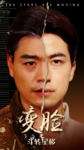 变脸之斗转星移 (2024)|雷宸资源库