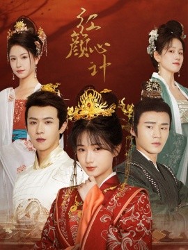 红颜心计 (2024) - 雷宸资源库|雷宸资源库
