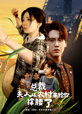 总裁夫人从农村来给你撑腰了 (2024)|雷宸资源库