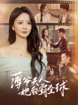 薄爷夫人她称霸全球 (2024) - 雷宸资源库|雷宸资源库