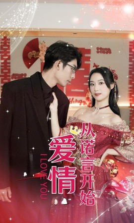 爱情从诺言开始 (2024)|雷宸资源库