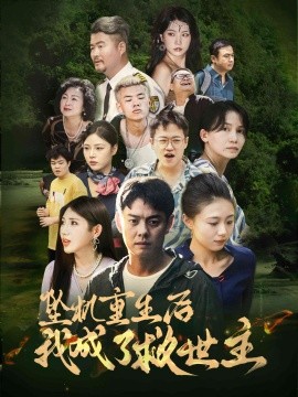 坠机重生后我成了救世主 (2024) - 雷宸资源库|雷宸资源库