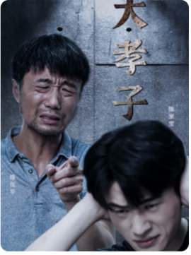 大孝子 (2024) - 雷宸资源库|雷宸资源库