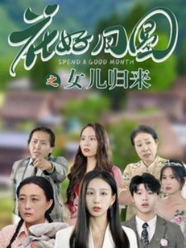 花好月圆之女儿归来 (2024) - 雷宸资源库|雷宸资源库