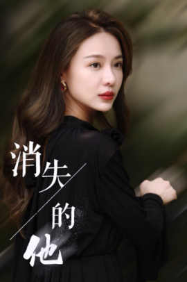 消失的他 (2024) - 雷宸资源库|雷宸资源库