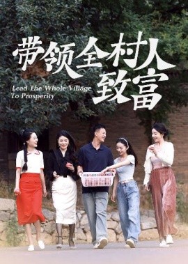 带领全村人致富 (2024) - 雷宸资源库|雷宸资源库