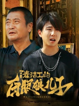 清洁工的白眼狼儿子 (2024)|雷宸资源库