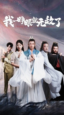 我一睁眼就无敌了 (2024) - 雷宸资源库|雷宸资源库