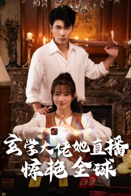 玄学大佬她直播惊艳全球 (2024)|雷宸资源库