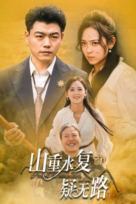 山重水复疑无路 (2024) - 雷宸资源库|雷宸资源库