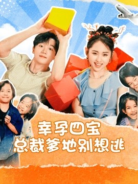 幸孕四宝总裁爹地别想逃 (2024) - 雷宸资源库|雷宸资源库