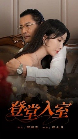 登堂入室 (2024) - 雷宸资源库|雷宸资源库